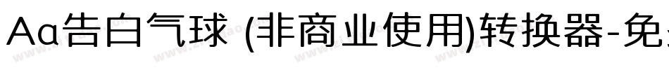 Aa告白气球 (非商业使用)转换器字体转换